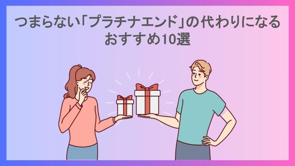 つまらない「プラチナエンド」の代わりになるおすすめ10選